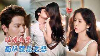 同身双魂，爱至赴死