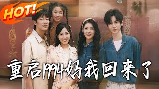 重启1994：妈，我回来了