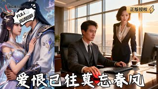 爱恨已往莫忘春风