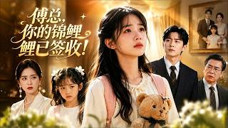 【全集完结】《傅总，你的锦鲤已签收！》