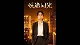 殊途同光