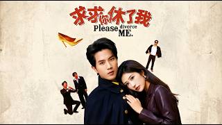 求求你休了我