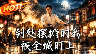 《到处摆摊的我被全城盯上》