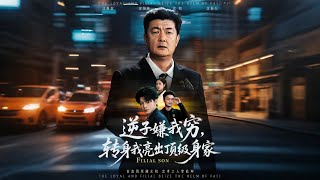 逆子嫌我穷，转身我亮出顶级身家