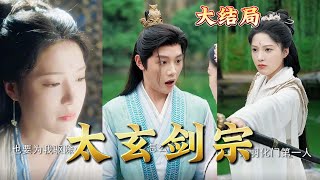 《太玄劍宗：逆徒系統激活》
