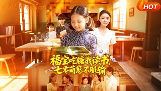 福宝吃糖我读书七零萌崽不服输