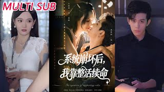 系統崩壞後，我靠整活續命