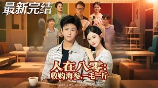 Back to the 80s: Buying Sea Cucumbers for 10 Cents a Catty