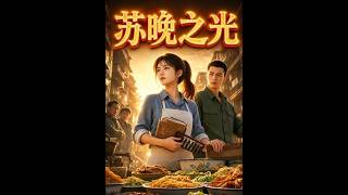 《苏晚之光》