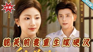 貌美前妻重生嫁硬漢