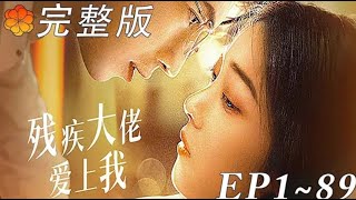 殘疾大佬的替嫁甜寵