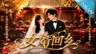 The Son-in-law Returns: The Wedding Counterattack