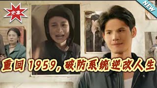 重回1959，破防系统逆改人生