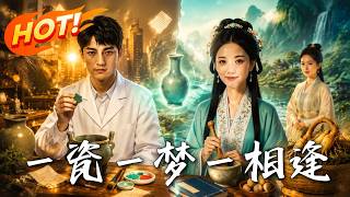 一瓷一梦一相逢