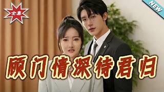 Deep Affection in the Gu Clan: Waiting for Your Return