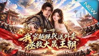 【大结局完整版】三万灾民等米下锅，三皇子竟靠送外卖救粮荒；十万石空仓刚揭穿，初雪封路、太子设局，粮路