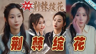 荊棘綻花：愛情的逆境之旅