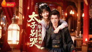 太子别哭，娶我超甜的