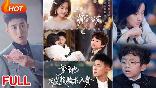 萌宝当家:爹地死皮赖脸求入赘