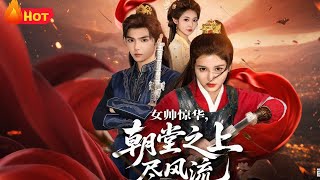 女帥驚華朝堂之上盡風流