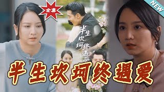 半生坎坷终遇爱