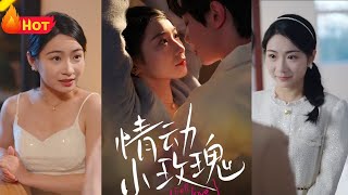 情動小玫瑰：愛與背叛的抉擇