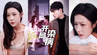 開侷染病：真相與複仇之戰