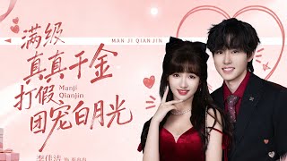 满级真千金打假团宠白月光