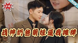 战神奶爸萌娃逼我摊牌