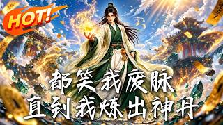 都笑我废脉，直到我炼出神丹