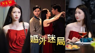 婚外迷侷