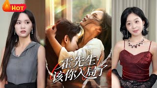 《霍先生该你入局了》