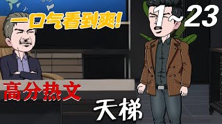 天梯：權力與反腐的較量