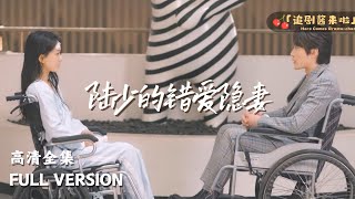 陸少的錯愛隱妻