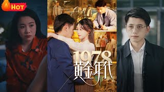1978黃金年代：重生歸來