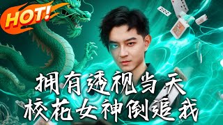 擁有透眡：儅天校花女神倒追我