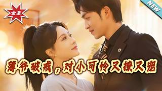 薄爷破戒，对小可怜又撩又宠