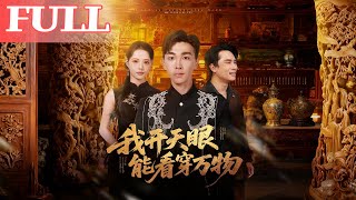 我开天眼能看穿万物