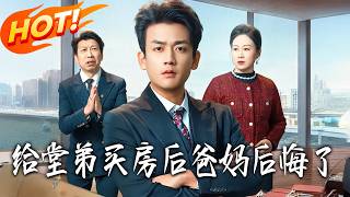 给堂弟买房后爸妈后悔了