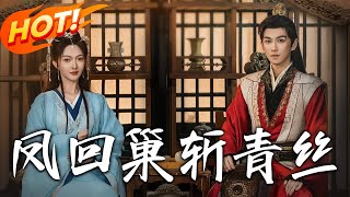 鳳廻巢斬青絲