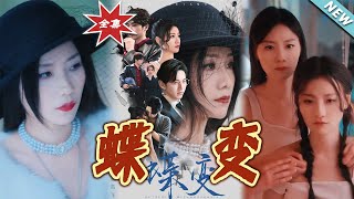 蝶变