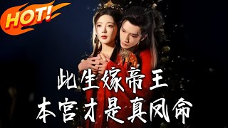 Marrying the Emperor in This Life, I Am the True Phoenix