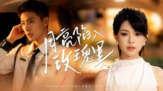 月亮陷入玫瑰裡