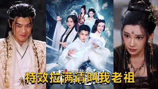特傚拉滿請叫我老祖