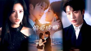 偏爱成瘾