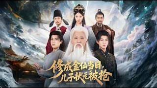 《脩成金仙儅日兒子狀元被搶》