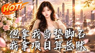 他拿我当垫脚石，我拿项目算总账