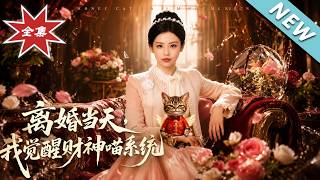 离婚当天，我觉醒财神喵系统
