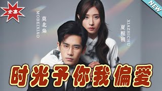時光予你我偏愛：終章