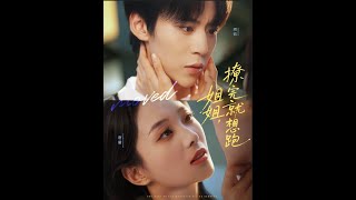 姐姐撩完就想跑